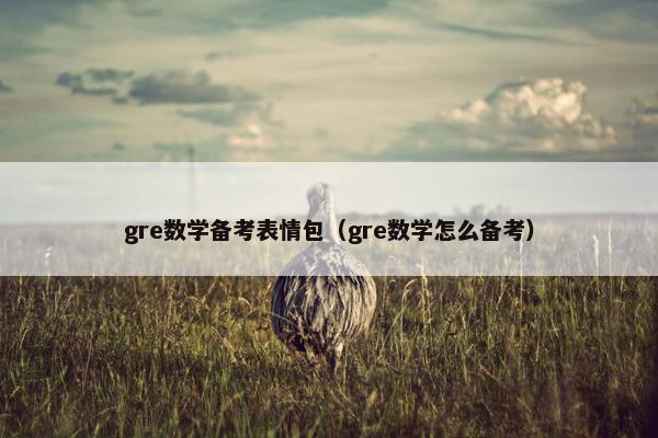 gre数学备考表情包（gre数学怎么备考）