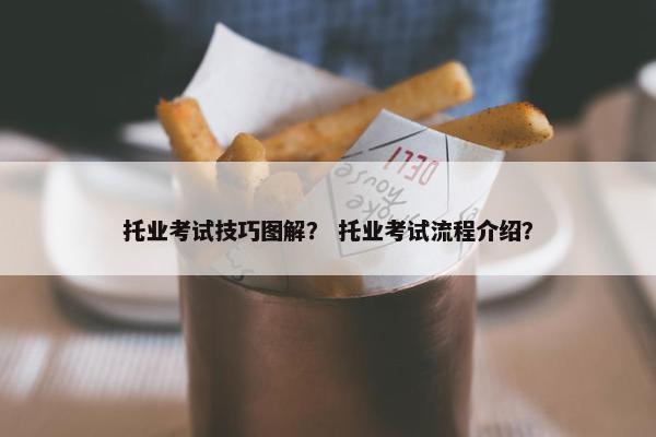托业考试技巧图解？ 托业考试流程介绍？