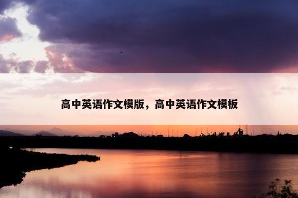 高中英语作文模版，高中英语作文模板