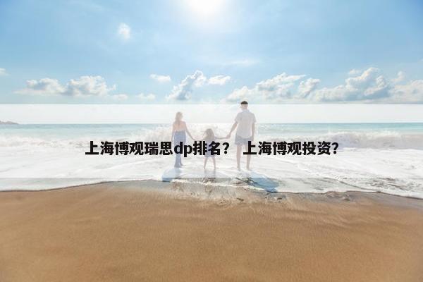 上海博观瑞思dp排名？ 上海博观投资？