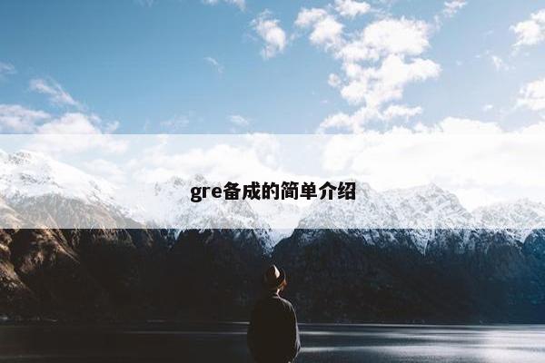 gre备成的简单介绍