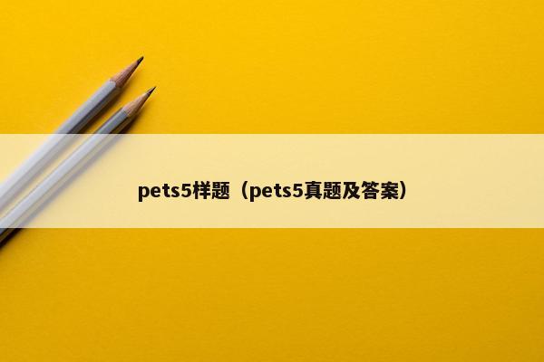 pets5样题（pets5真题及答案）