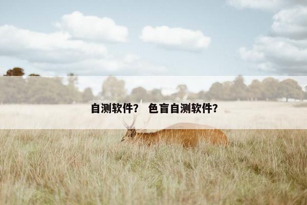 自测软件？ 色盲自测软件？