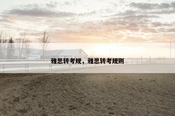 雅思转考规，雅思转考规则