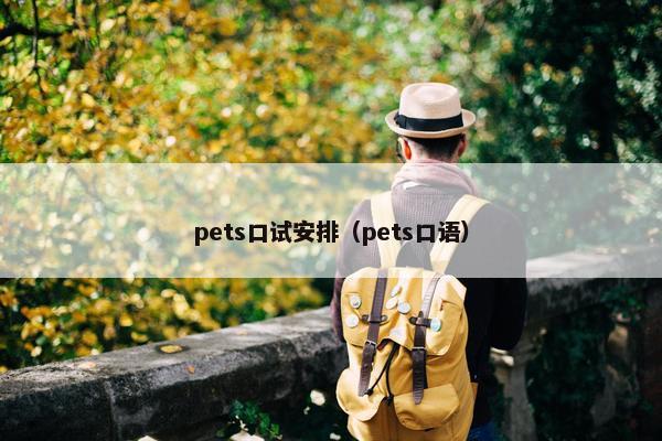 pets口试安排（pets口语）