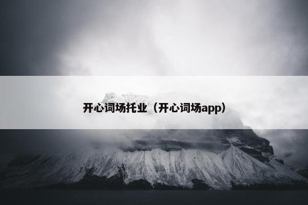 开心词场托业（开心词场app）