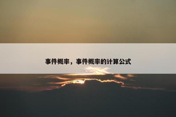 事件概率，事件概率的计算公式