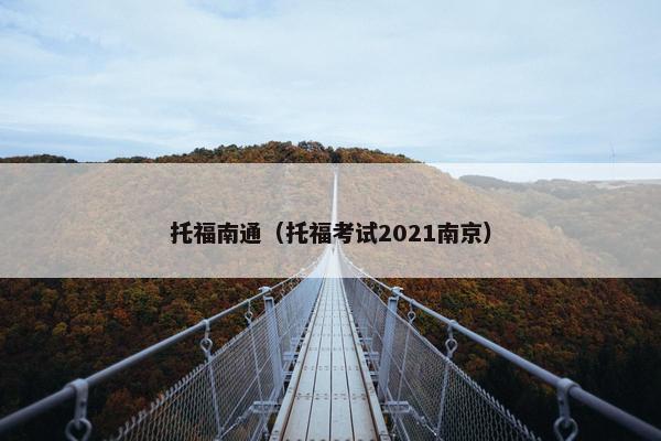 托福南通（托福考试2021南京）