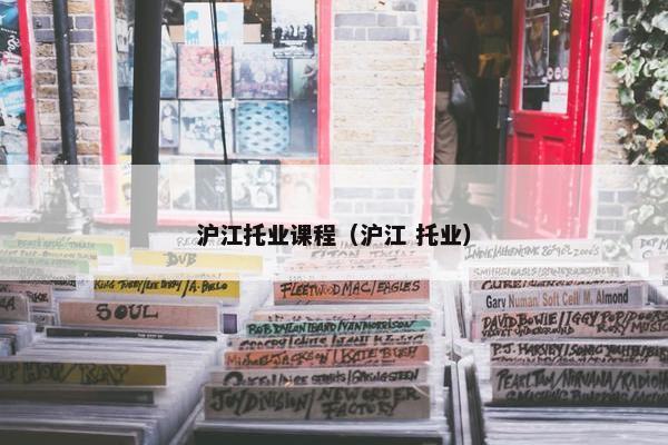 沪江托业课程（沪江 托业）
