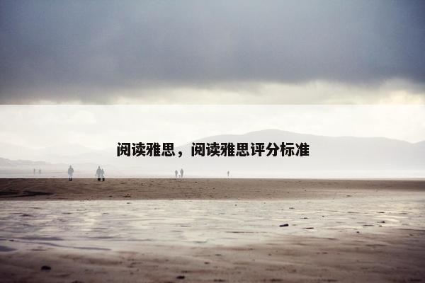 阅读雅思，阅读雅思评分标准