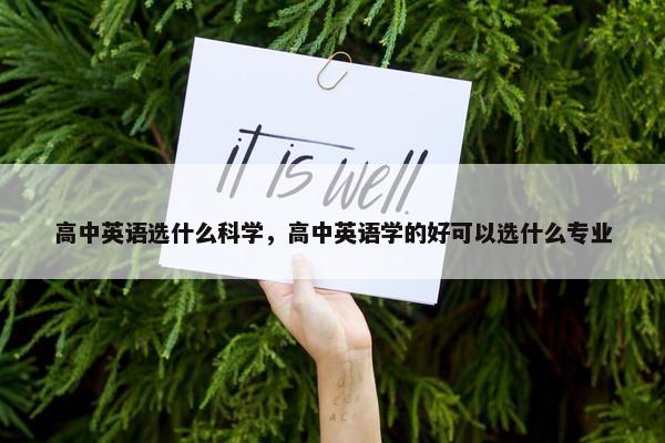 高中英语选什么科学，高中英语学的好可以选什么专业