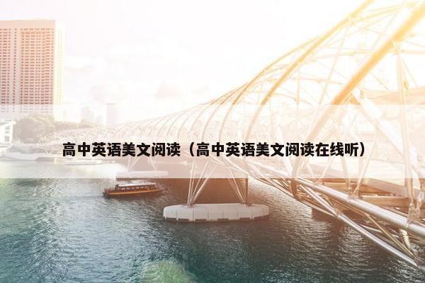 高中英语美文阅读（高中英语美文阅读在线听）
