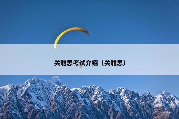 关雅思考试介绍（关雅思）