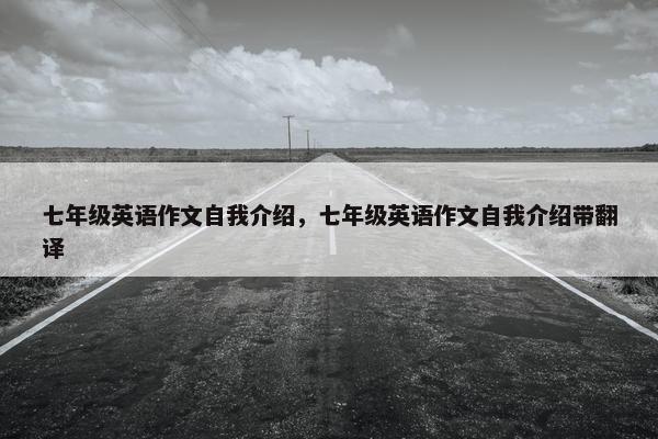 七年级英语作文自我介绍，七年级英语作文自我介绍带翻译