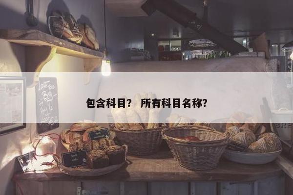 包含科目？ 所有科目名称？